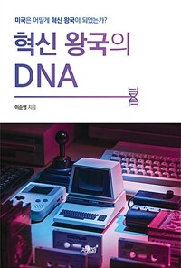 혁신 왕국의 DNA : 미국은 어떻게 혁신 왕국이 되었는가? 