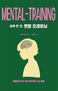 하루 한 권, 멘탈 트레이닝 =좌절하지 않기 위한 정신력과 사고 패턴 /Mental-training 