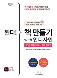 (된다!) 책 만들기 with 인디자인 =9가지 예제로 배우는 편집 디자인 /Gotcha! make a book for yourself using indesign 