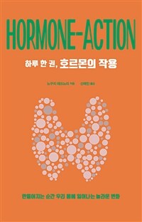 하루 한 권, 호르몬의 작용 =만들어지는 순간 우리 몸에 일어나는 놀라운 변화 /Hormone-action 