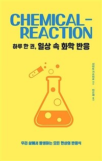 하루 한 권, 일상 속 화학 반응 =우리 삶에서 발생하는 모든 현상의 반응식 /Chemical-reaction 