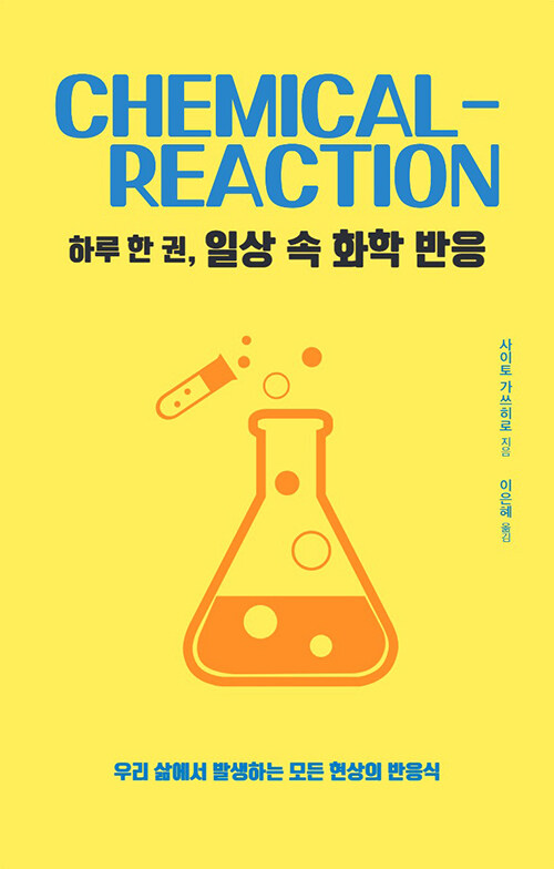 [중고] 하루 한 권, 일상 속 화학 반응