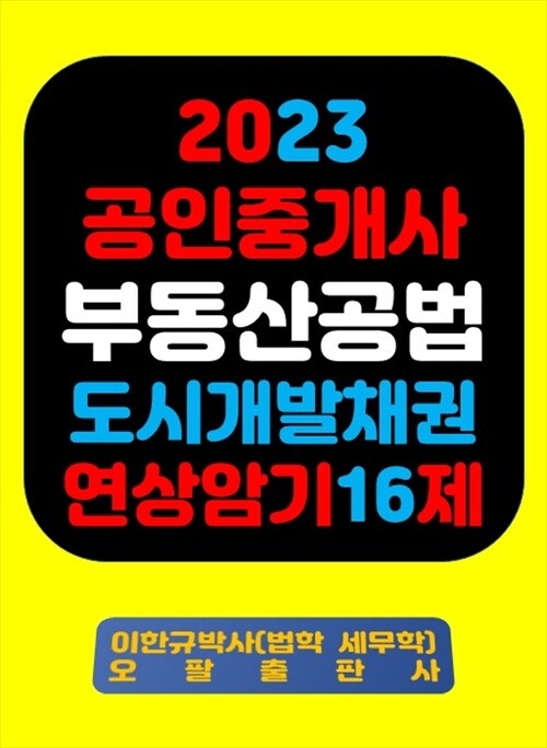 2023 공인중개사 부동산공법 도시개발채권 연상암기 16제