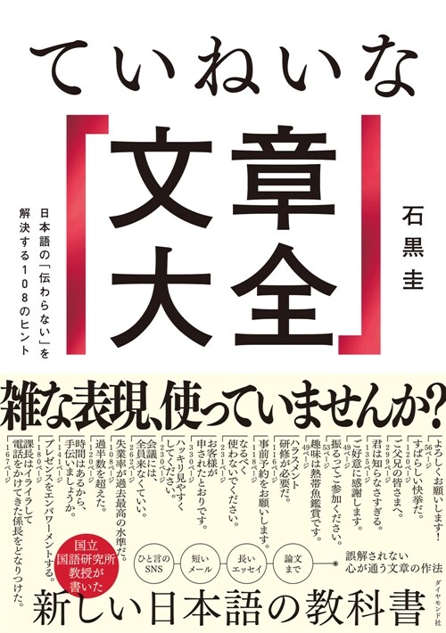 ていねいな文章大全 日本語の「傳わらない」を解決する108のヒント