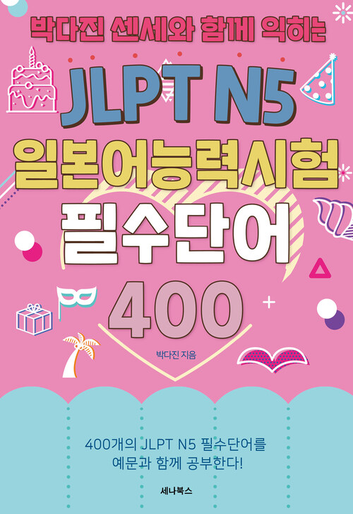 JLPT N5 일본어능력시험 필수단어 400