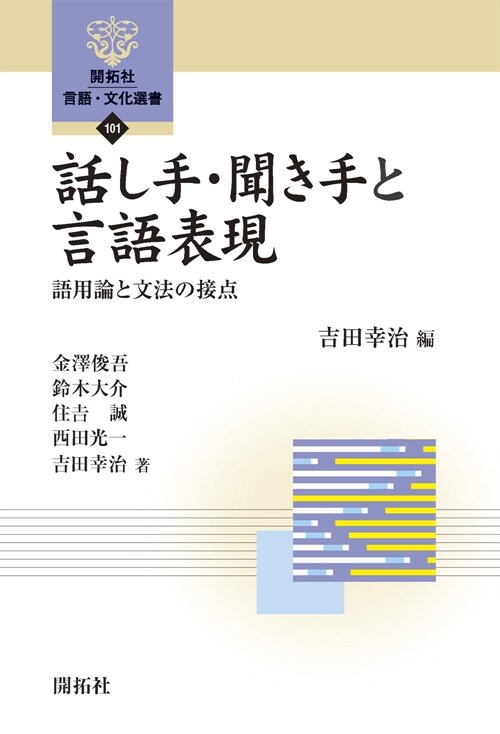 話し手·聞き手と言語表現