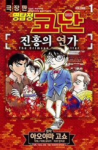 (극장판) 명탐정 코난 :진홍의 연가 =Detective Conan the movie : the crimson love letter