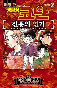 (극장판) 명탐정 코난 :진홍의 연가 =Detective Conan the movie : the crimson love letter