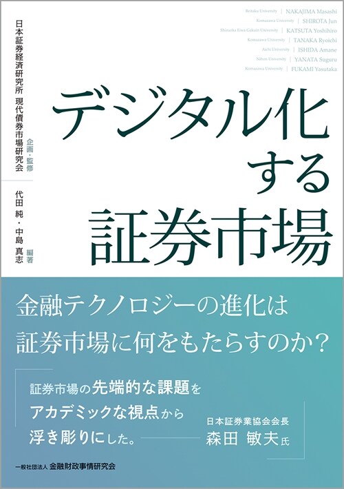 デジタル化する證券市場