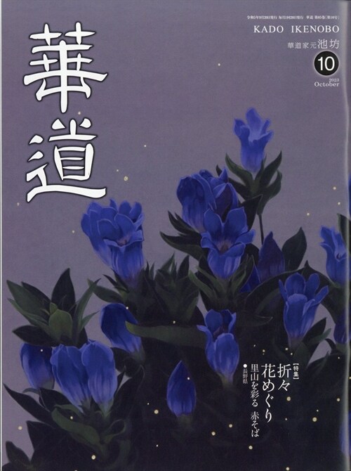 華道 2023年 10月號