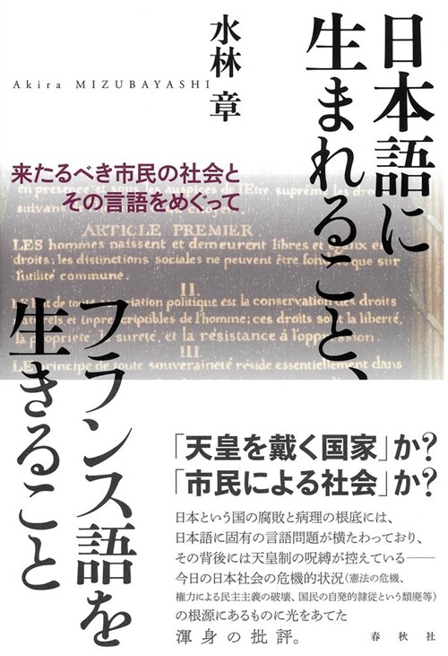 日本語に生まれること、フランス語を生きること