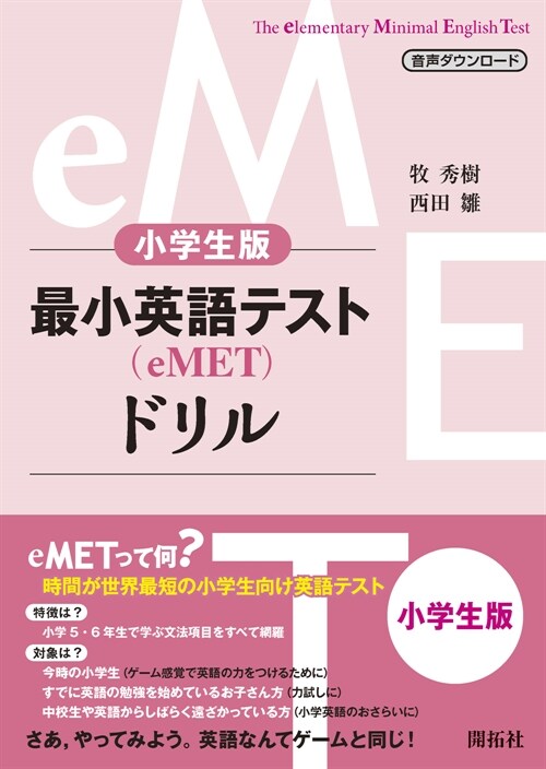 小學生版最小英語テスト(eMET)ドリル