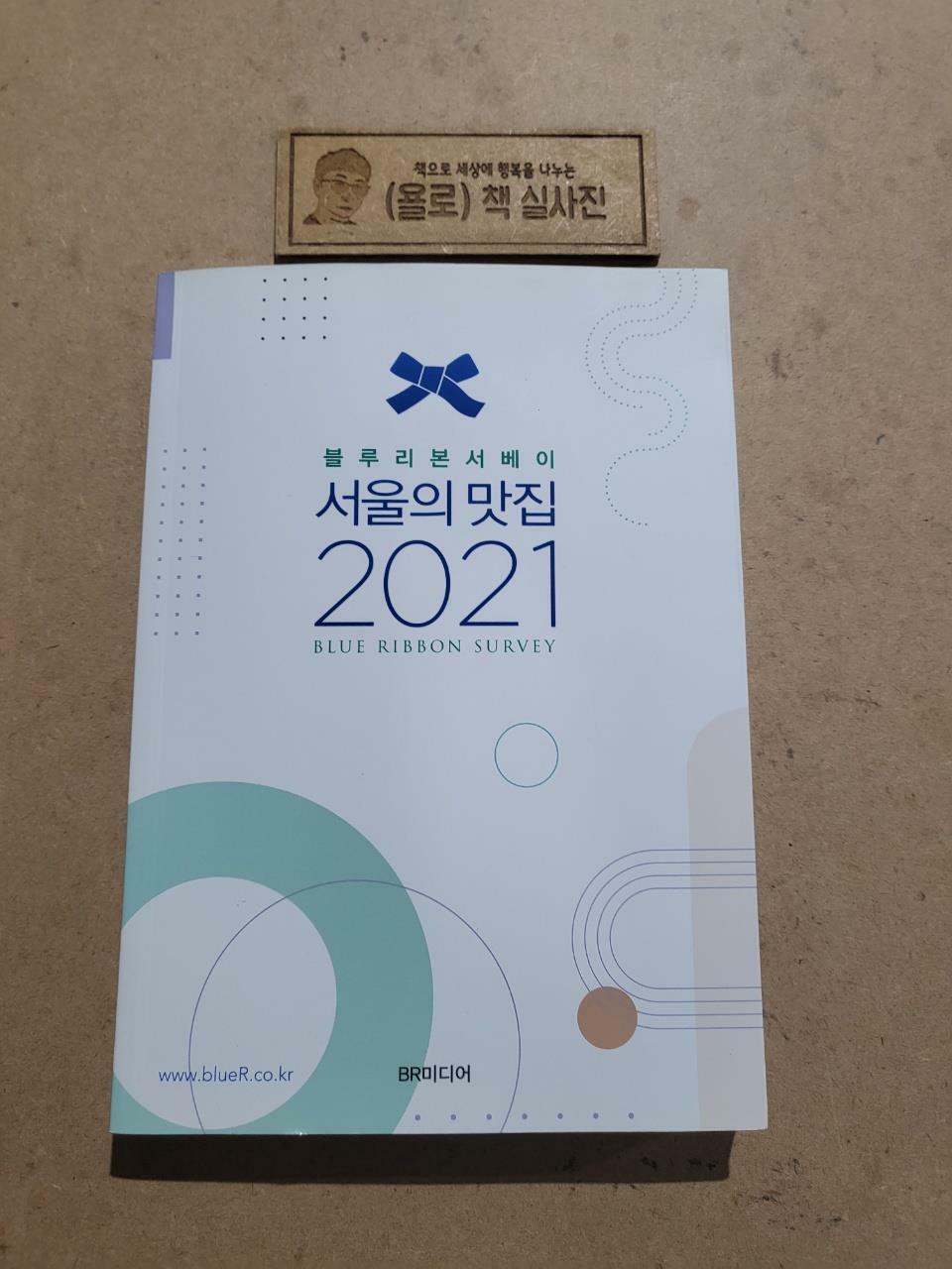 [중고] 2021 서울의 맛집