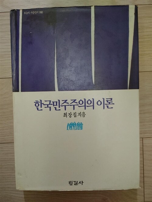 [중고] 한국민주주의의 이론