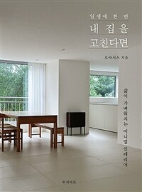 일생에 한 번 내 집을 고친다면 - 삶이 가벼워지는 미니멀 인테리어