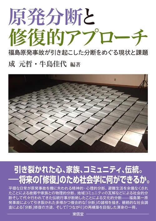 原發分斷と修復的アプロ-チ -福島原發事故が引き起こした分斷をめぐる現狀と課題-