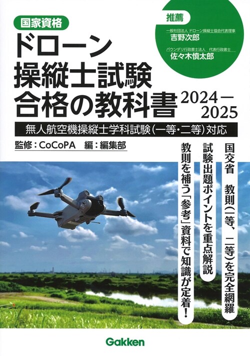 ドロ-ン操縱士試驗合格の敎科書 2024-2025: 無人航空機操縱士學科試驗(一等·二等)對應