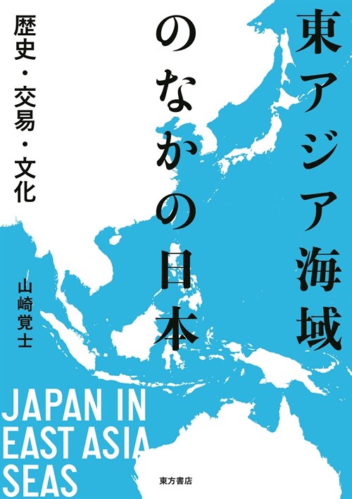 東アジア海域のなかの日本 歷史·交易·文化