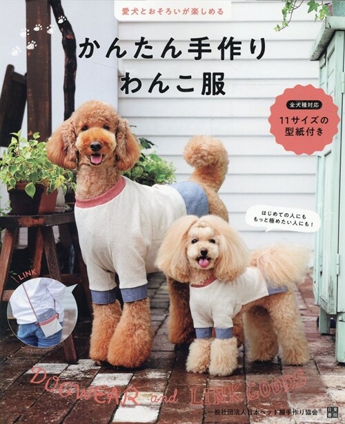 愛犬とおそろいが樂しめる かんたん手作りわんこ服