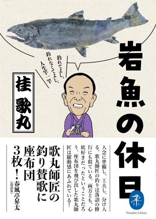 ヤマケイ文庫 巖魚の休日 釣れてよし、釣れなくてよし、人生竿一竿