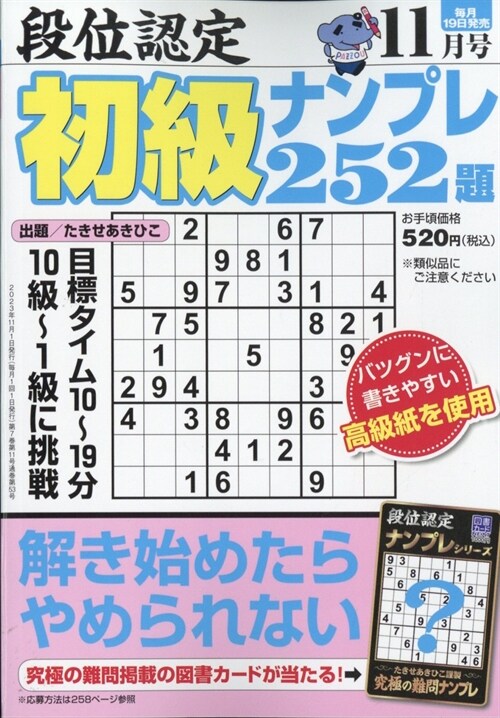 段位認定初級ナンプレ252題 2023年 11月號