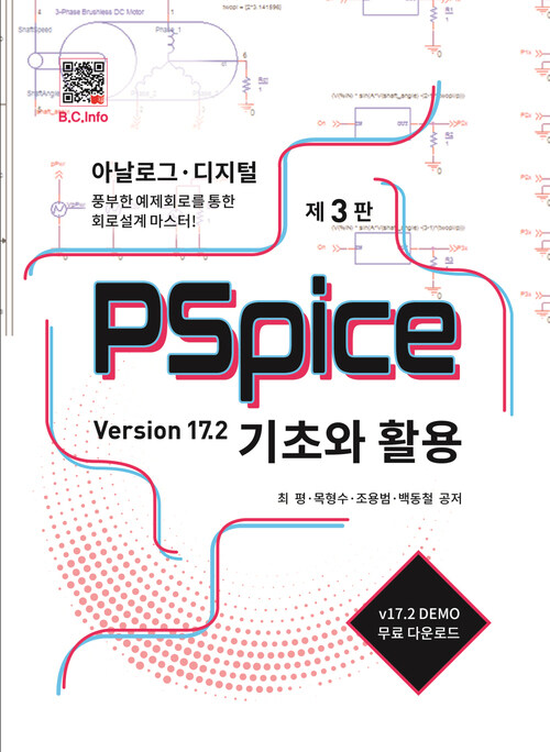 PSpice 기초와 활용 Version 17.2