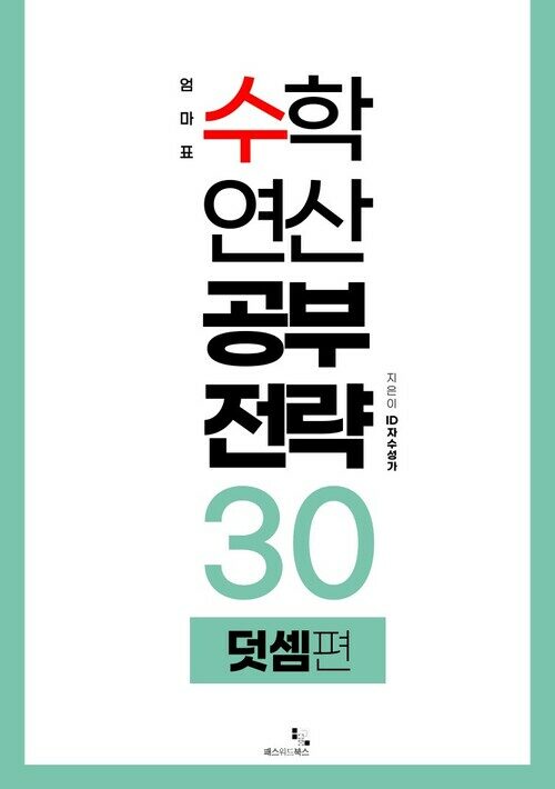 엄마표 수학 연산 공부 전략 덧셈 편 30