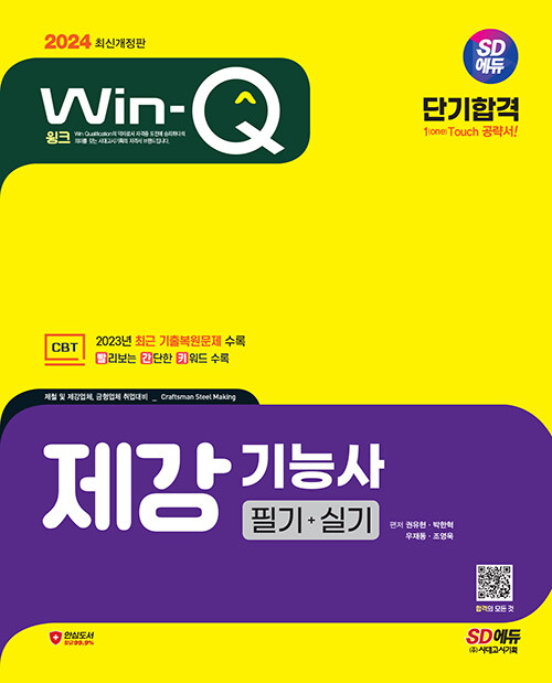 2024 시대에듀 Win-Q 제강기능사 필기+실기 단기합격