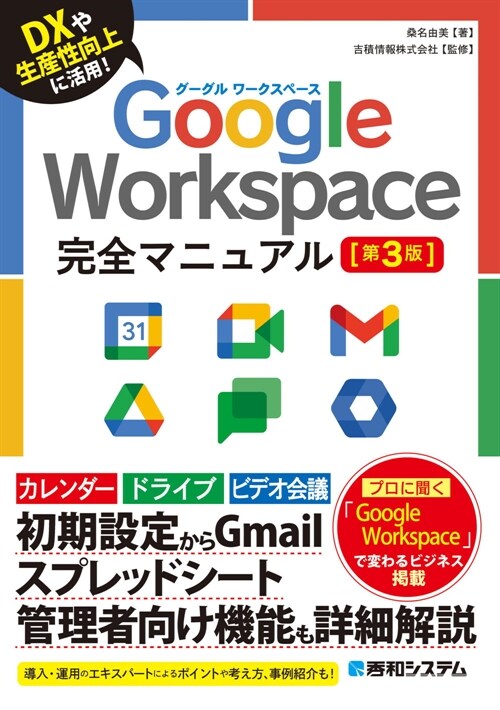 Google Workspace完全マニュアル［第3版］