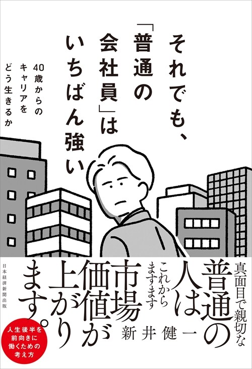 それでも、「普通の會社員」はいちばん强い 40歲からのキャリアをどう生きるか