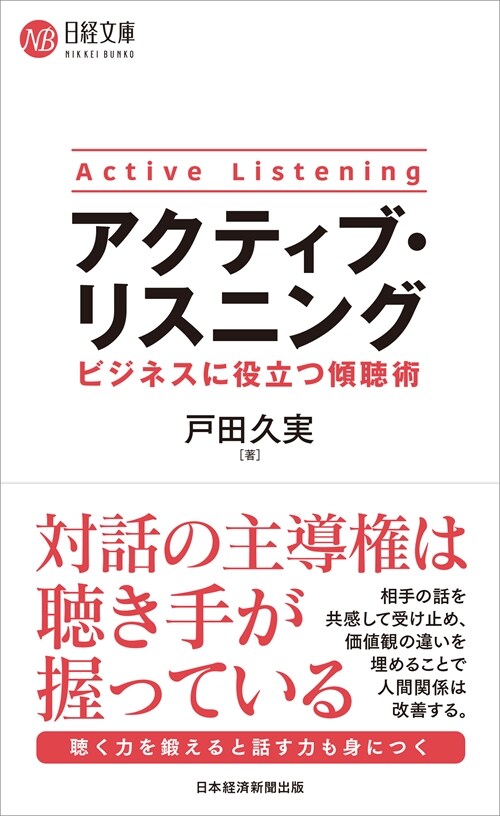 アクティブ·リスニング ビジネスに役立つ傾聽術 (日經文庫)