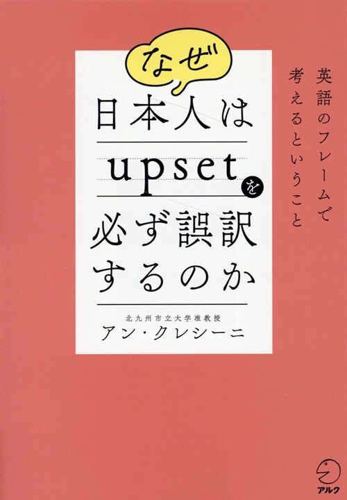 なぜ日本人はupsetを必ず誤譯するのか