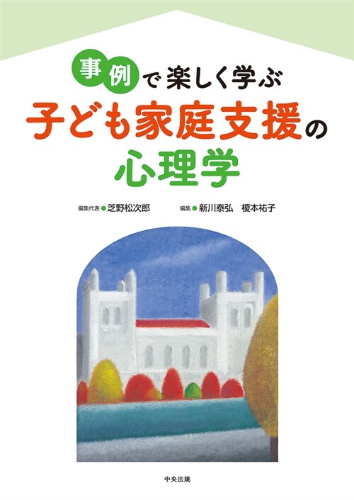 事例で樂しく學ぶ 子ども家庭支援の心理學