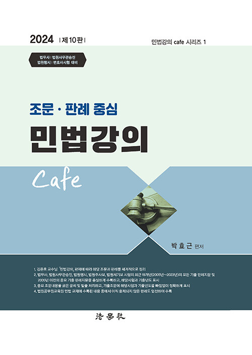 [중고] 2024 조문.판례 중심 민법강의 Cafe