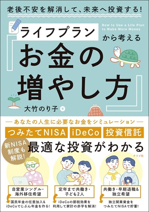 老後不安を解消して、未來へ投資する!ライフプランから考えるお金の增やし方