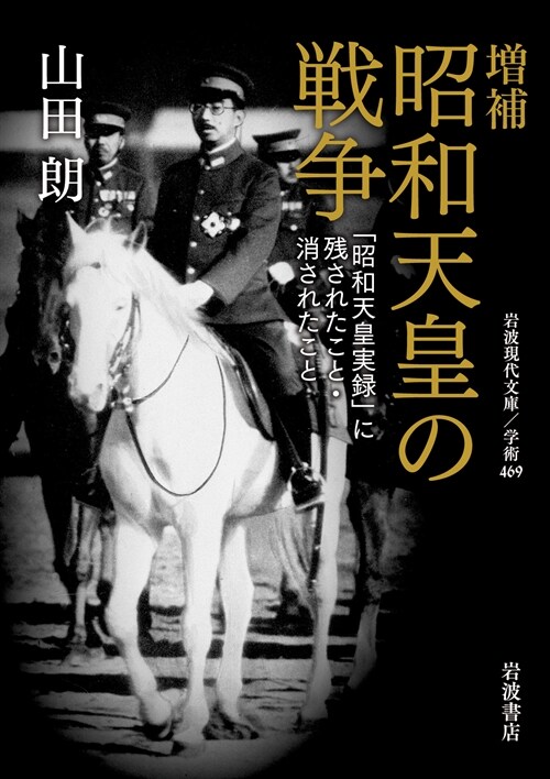 增補 昭和天皇の戰爭──「昭和天皇實錄」に殘されたこと·消されたこと (岩波現代文庫 學術469)