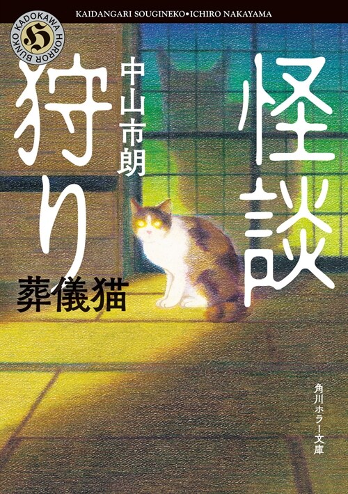 怪談狩り 葬儀猫 (角川ホラ-文庫)