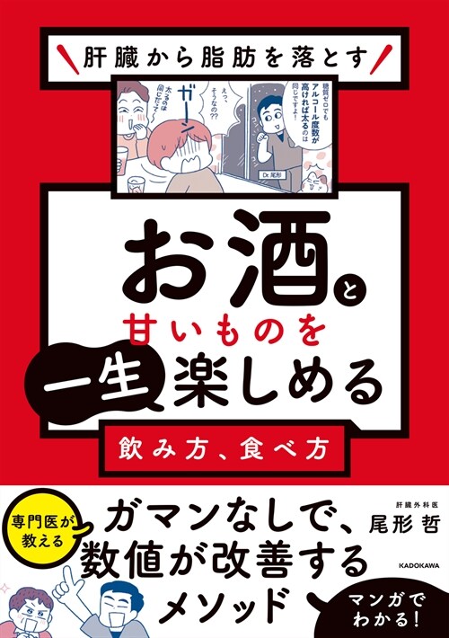 肝臟から脂肪を落とす お酒と甘いものを一生樂しめる飮み方、食べ方