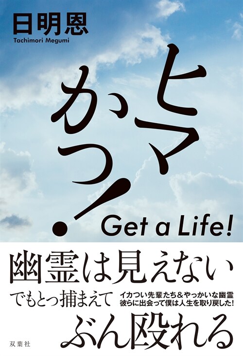 ヒマかっ! Get a Life!