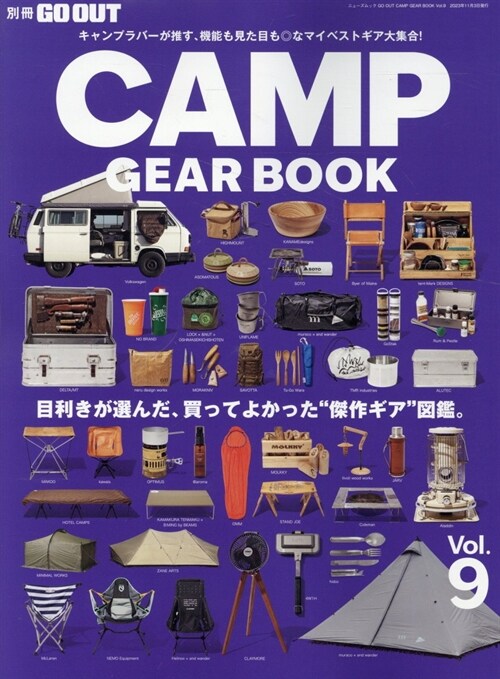 GO OUT CAMP GEAR BOOK - キャンプ ギア -　Vol.9 別冊GO OUT (ニュ?ズムック)