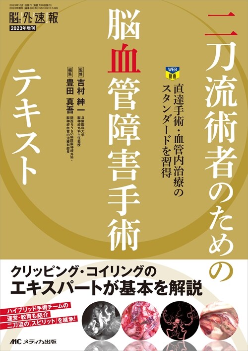 二刀流術者のための腦血管障害手術テキスト: 直達手術·血管內治療のスタンダ-ドを習得 (腦神經外科速報2023年增刊)