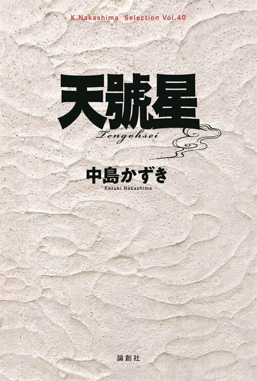 天號星 (K.Nakashima selection Vol. 40)