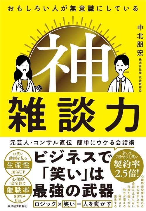 おもしろい人が無意識にしている 神雜談力