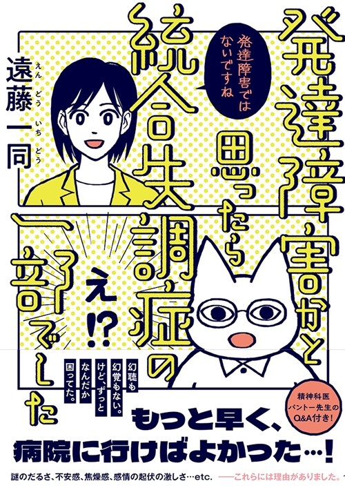 發達障害かと思ったら統合失調症の一部でした