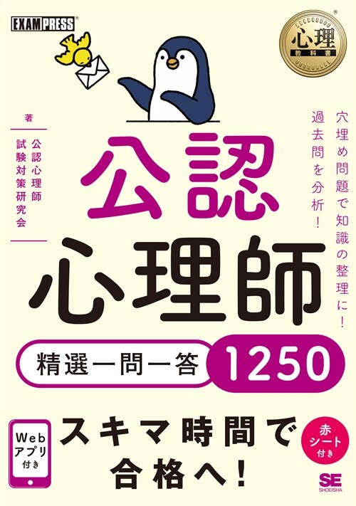 心理?科書 公認心理師 精選一問一答1250