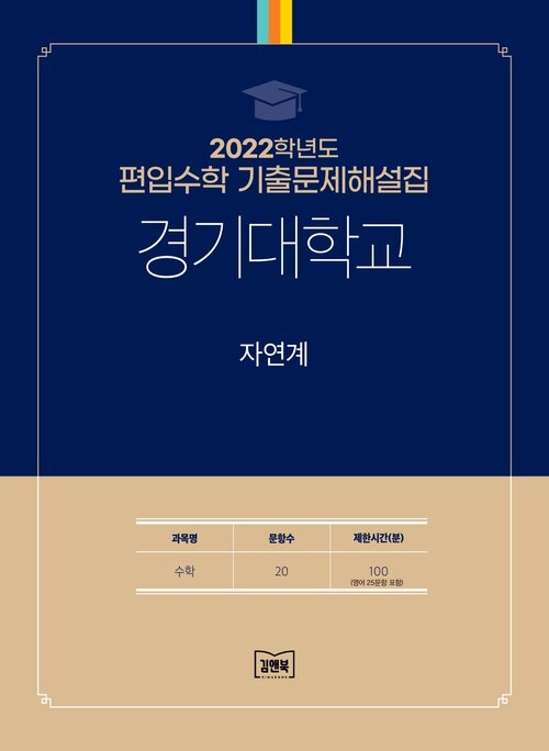 2022학년도 경기대학교 자연계 : 수학