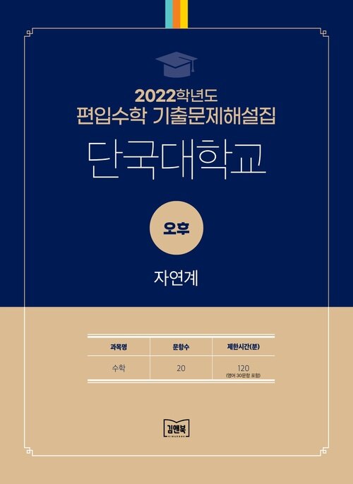 2022학년도 단국대학교 오후 자연계 : 수학