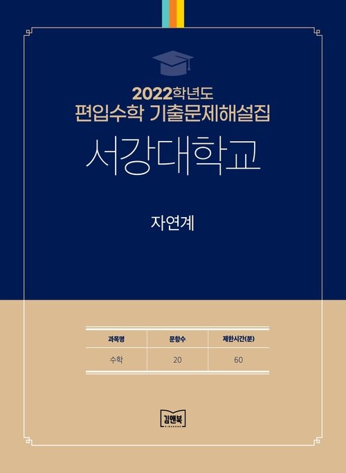 2022학년도 서강대학교 자연계 : 수학