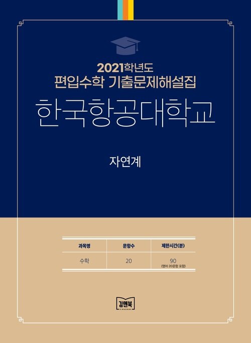 2021학년도 한국항공대학교 자연계 : 수학