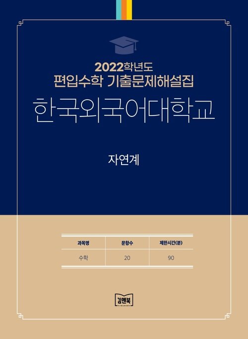 2022학년도 한국외국어대학교 자연계 : 수학